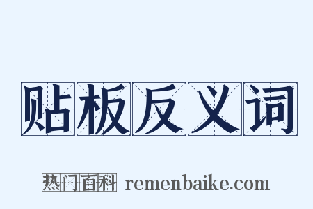 贴板反义词是什么意思的图片